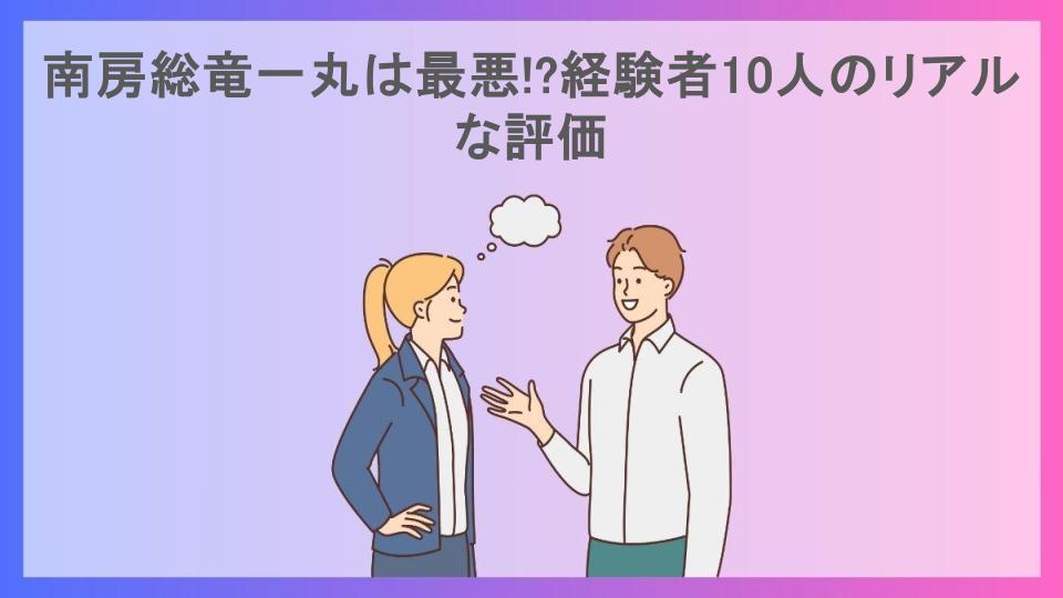 南房総竜一丸は最悪!?経験者10人のリアルな評価